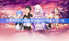 《从零开始的异世界生活》提升好感度方法一览