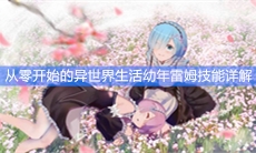 《从零开始的异世界生活》幼年雷姆技能详解