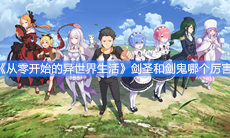 《从零开始的异世界生活》剑圣和剑鬼哪个厉害