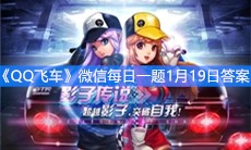 《QQ飞车》微信每日一题1月19日答案