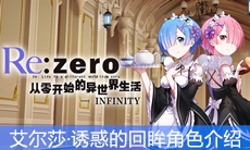 《从零开始的异世界生活》艾尔莎·诱惑的回眸角色介绍