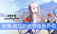 《从零开始的异世界生活》怠惰·疯狂的信仰角色介绍