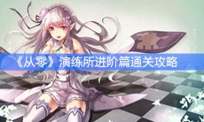 《从零开始的异世界生活》演练所进阶篇通关攻略