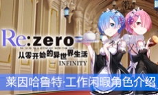 《从零开始的异世界生活》莱因哈鲁特·工作闲暇角色介绍