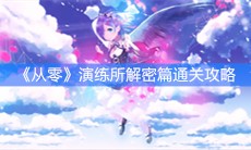 《从零开始的异世界生活》演练所解密篇通关攻略