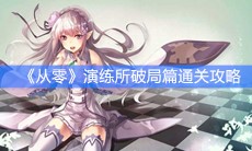 《从零开始的异世界生活》演练所破局篇通关攻略