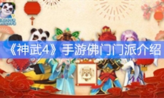 《神武4》手游佛门门派介绍