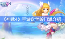 《神武4》手游盘丝岭门派介绍