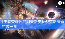 《王者荣耀》武则天新皮肤倪克斯神谕特效一览