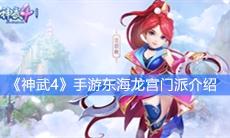 《神武4》手游东海龙宫门派介绍
