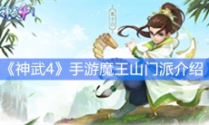 《神武4》手游魔王山门派介绍