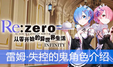 《从零开始的异世界生活》雷姆·失控的鬼角色介绍