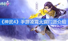 《神武4》手游凌霄天宫门派介绍