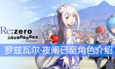 《从零开始的异世界生活》罗兹瓦尔·夜阑已至角色介绍