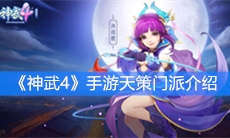 《神武4》手游天策门派介绍
