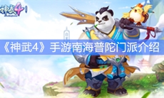 《神武4》手游南海普陀门派介绍