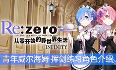 《从零开始的异世界生活》青年威尔海姆·挥剑练习角色介绍