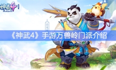 《神武4》手游万兽岭门派介绍