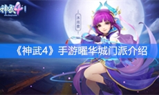 《神武4》手游曜华城门派介绍