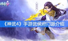 《神武4》手游武侯府门派介绍