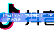 《抖音》2020“发财中国年”卡片赠送方法