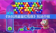 《快玩消星星红包版》红包领取方法