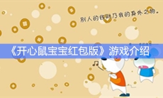 《开心鼠宝宝红包版》红包领取方法
