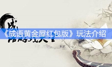 《成语黄金屋红包版》红包领取方法