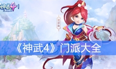 《神武4》门派大全