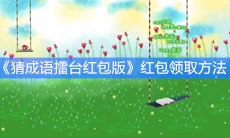 《猜成语擂台红包版》红包领取方法