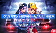 《QQ飞车》微信每日一题1月20日答案