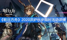 《明日方舟》2020洪炉示岁限时活动详情