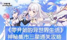 《从零开始的异世界生活》神秘集市三星通关攻略