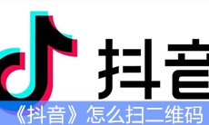 《抖音》怎么扫二维码
