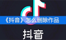 《抖音》怎么删除作品