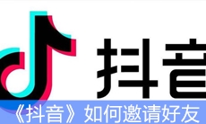 《抖音》如何邀请好友
