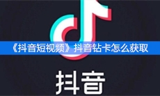 《抖音短视频》抖音钻卡获取方式