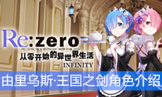 《从零开始的异世界生活》由里乌斯·王国之剑角色介绍