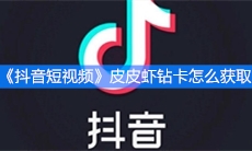 《抖音短视频》皮皮虾钻卡怎么获取
