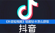 《抖音短视频》轻颜钻卡怎么获取
