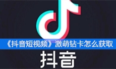 《抖音短视频》激萌钻卡怎么获取