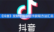《抖音》发财中国年钻卡获取方法汇总