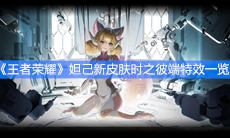 《王者荣耀》妲己新皮肤时之彼端特效一览