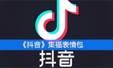 《抖音》集福表情包