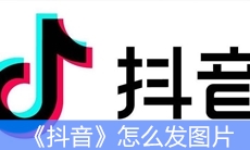 《抖音》怎么发图片