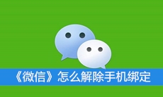 《微信》怎么解除手机绑定