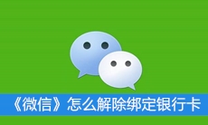 《微信》怎么解除绑定银行卡