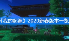 《我的起源》2020新春版本一览