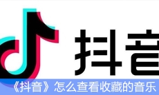 《抖音》怎么查看收藏的音乐