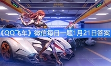 《QQ飞车》微信每日一题1月21日答案